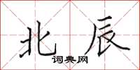 田英章北辰楷书怎么写