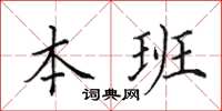 田英章本班楷书怎么写