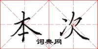 田英章本次楷书怎么写
