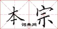 田英章本宗楷书怎么写