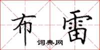 田英章布雷楷书怎么写