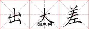 田英章出大差楷书怎么写