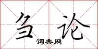 田英章刍论楷书怎么写
