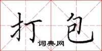 田英章打包楷书怎么写