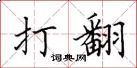 田英章打翻楷书怎么写