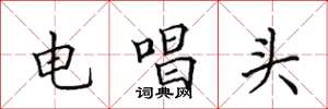 田英章电唱头楷书怎么写