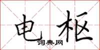 田英章电枢楷书怎么写