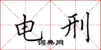 田英章电刑楷书怎么写