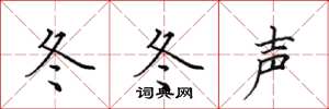 田英章冬冬声楷书怎么写