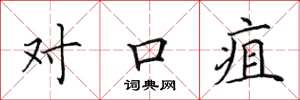 田英章对口疽楷书怎么写