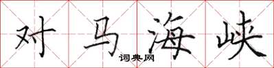 田英章对马海峡楷书怎么写
