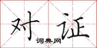田英章对证楷书怎么写