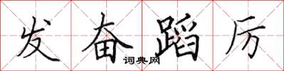田英章发奋蹈厉楷书怎么写