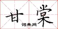 田英章甘棠楷书怎么写