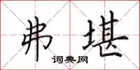 田英章弗堪楷书怎么写