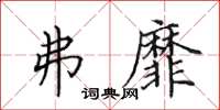 田英章弗靡楷书怎么写