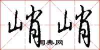 钱沛云峭峭行书怎么写