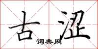 田英章古涩楷书怎么写