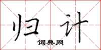 田英章归计楷书怎么写