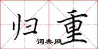 田英章归重楷书怎么写