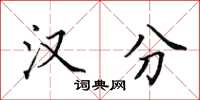 田英章汉分楷书怎么写