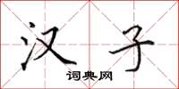 田英章汉子楷书怎么写