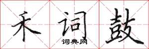 田英章禾词鼓楷书怎么写