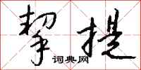 钱沛云挈提行书怎么写