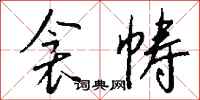 钱沛云衾帱行书怎么写