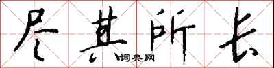 钱沛云尽其所长行书怎么写