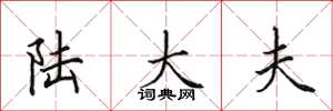田英章陆大夫楷书怎么写
