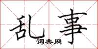 田英章乱事楷书怎么写