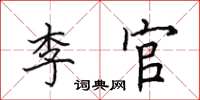 田英章李官楷书怎么写