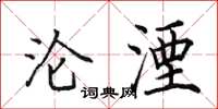 田英章沦湮楷书怎么写