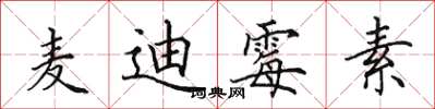 田英章麦迪霉素楷书怎么写