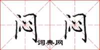 田英章闷闷楷书怎么写