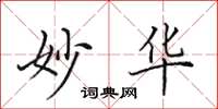 田英章妙华楷书怎么写