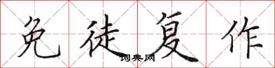 田英章免徒复作楷书怎么写