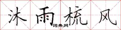 田英章沐雨梳风楷书怎么写