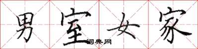 田英章男室女家楷书怎么写