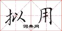 田英章拟用楷书怎么写