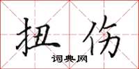 田英章扭伤楷书怎么写