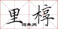 田英章里椁楷书怎么写