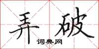 田英章弄破楷书怎么写