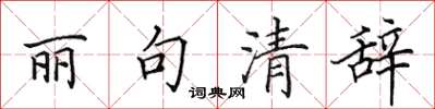 田英章丽句清辞楷书怎么写