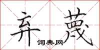 田英章弃蔑楷书怎么写