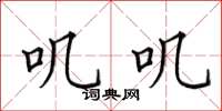 田英章叽叽楷书怎么写