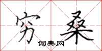 田英章穷桑楷书怎么写