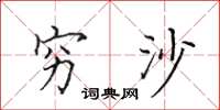 田英章穷沙楷书怎么写