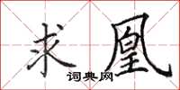 田英章求凰楷书怎么写
